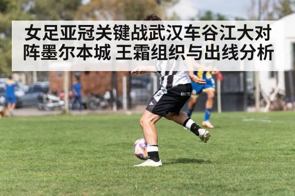 女足亚冠关键战武汉车谷江大对阵墨尔本城 王霜组织与出线分析 | kaiyun
