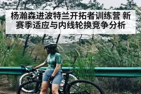 杨瀚森进波特兰开拓者训练营 新赛季适应与内线轮换竞争分析 | kaiyun