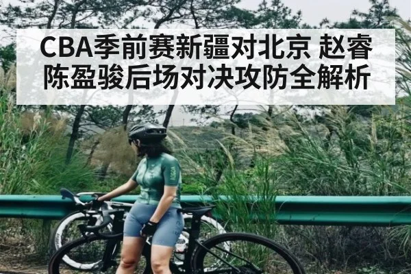 CBA季前赛新疆对北京 赵睿陈盈骏后场对决攻防全解析 | kaiyun