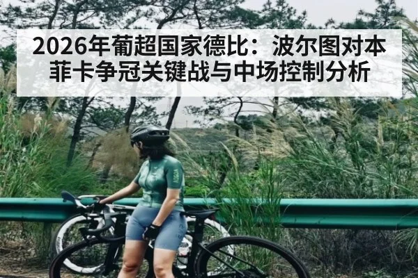 2026年葡超国家德比：波尔图对本菲卡争冠关键战与中场控制分析 | kaiyun